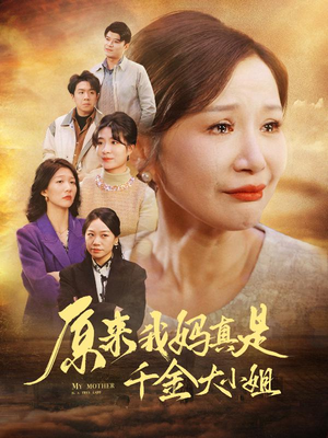 原来我妈真是千金大小姐（29集）在哪里可以看