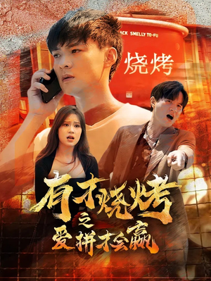 有才烧烤之爱拼才会赢（87集）今日短剧分享