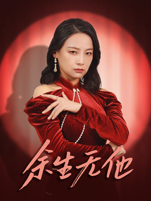 余生无他（30集）全剧免费观看
