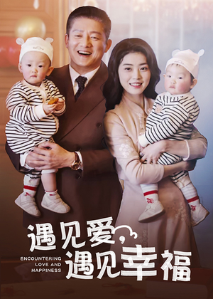 遇见爱，遇见幸福（40集）甜宠短剧推荐