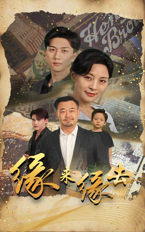 缘来缘去（70集）最新上映的短剧