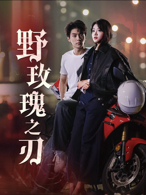 野玫瑰之刃（96集）精彩短剧热播