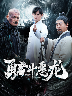 勇者斗恶龙（70集）短剧太好看