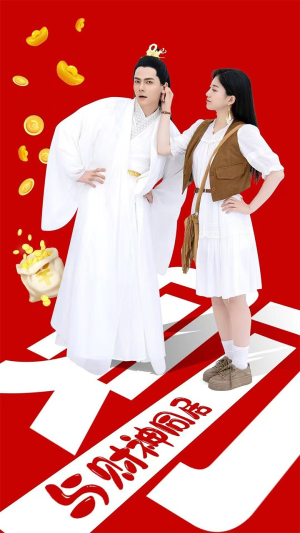 与财神同居（40集）免费短剧完整版