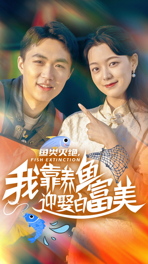 鱼类灭绝，我靠养鱼迎娶白富美（33集）小短剧推荐