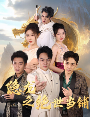 隐龙之绝世当铺（53集）精彩短剧来了