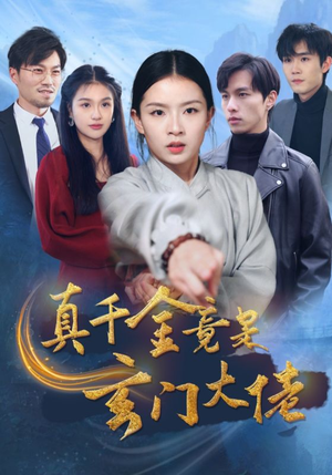 真千金竟是玄门大佬（94集）最火短剧热播中