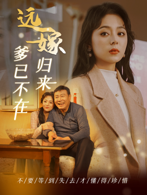 远嫁归来爹已不在（30集）免费短剧资源
