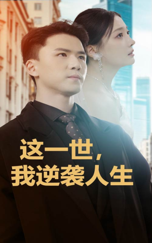 这一世，我逆袭人生（66集）百度在线观看