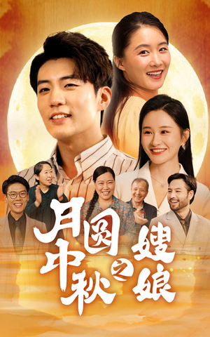 月圆中秋之娘嫂（68集）无需会员轻松看