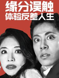 缘分误触体验反差人生（83集）在哪里可以全集