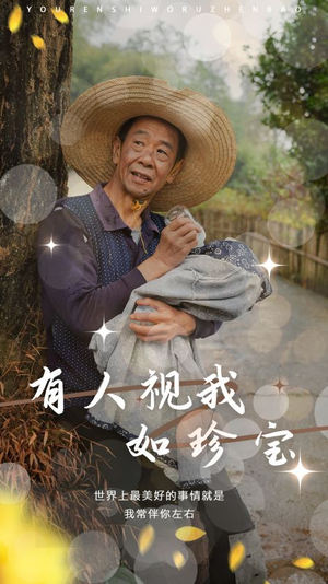 有人视我如珍宝（30集）超级好看的短剧