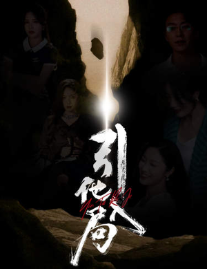 引他入局（60集）恋爱短剧分享