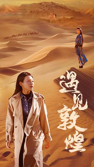 遇见敦煌（36集）精彩短剧分享。