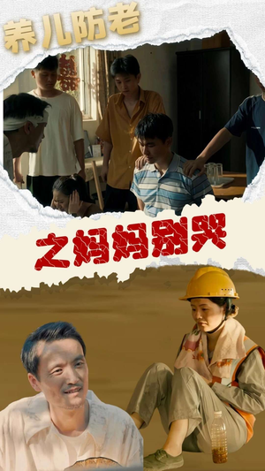 养儿防老之妈妈别哭（30集）短剧介绍