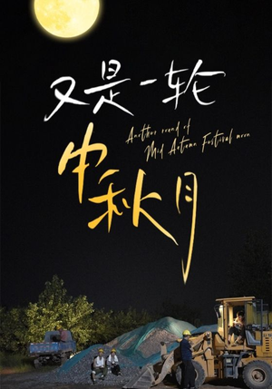 又是一轮中秋月（42集）真的太精彩了