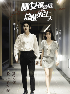 哑女被渣后，总裁宠上天（40集）最近很火的短剧