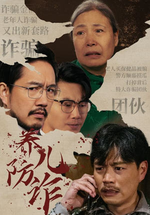 养儿防诈（41集）短视频追剧推荐