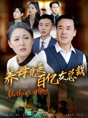 养母竟是百亿女总裁（55集）分享热门短剧