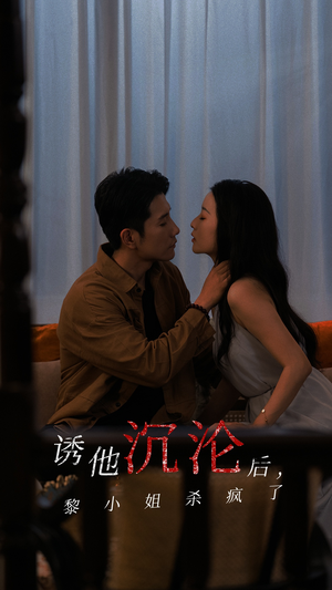 诱他沉沦后，黎小姐杀疯了（65集）一起追短剧