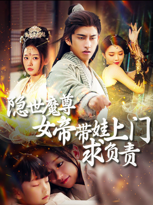 隐世魔尊女帝带娃上门求负责（87集）热门短剧在线看