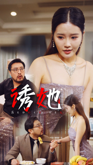 诱她（35集）热门短剧排行榜