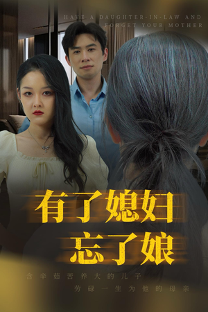 有了媳妇忘了娘（35集）热门短剧大全