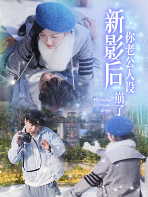 影后你老公人设崩了（30集）短剧免费看
