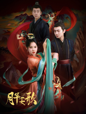 月华宴歌（57集）短剧看全集