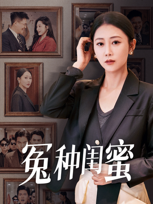 冤种闺蜜（36集）高分推荐免费看