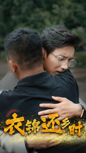 衣锦还乡时（70集）一个短剧看全集