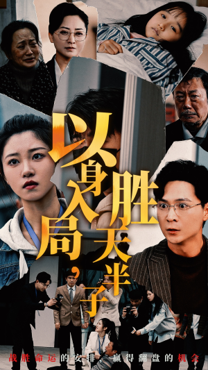 以身入局，胜天半子（60集）短剧免费观看