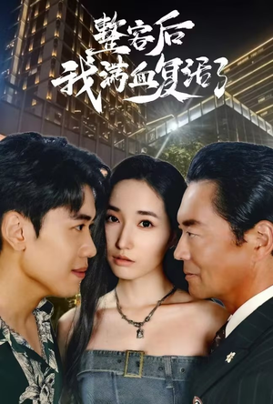 整容后我满血复活了（30集）热门短剧来袭