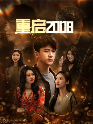 重启2008（80集）在线免费观看