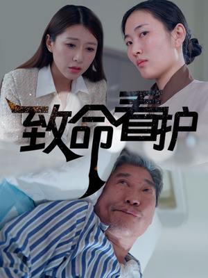 致命看护（30集）百万短剧抢先看