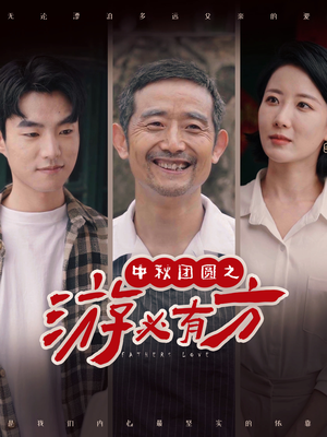 中秋团圆之游必有方（57集）全剧免费观看
