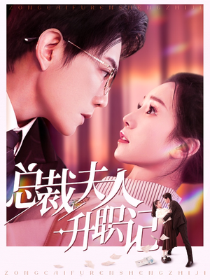 总裁夫人升职记（97集）追短剧看全集