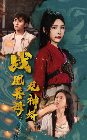 战凰岳母龙神婿（60集）短剧太上头了