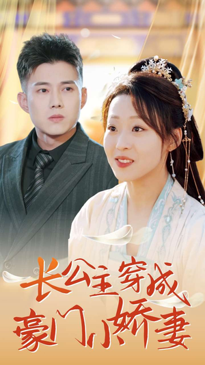 长公主穿成豪门小娇妻（64集）全剧免费观看