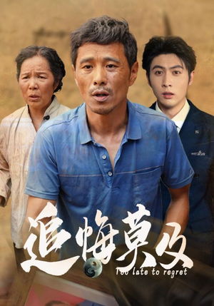 追悔莫及（85集）经典回顾免费看