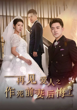 再见爱人之作死前妻后悔了（30集）短剧全集大结局