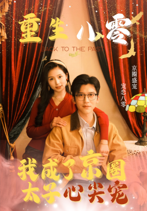 重生八零，我成了京圈太子心尖宠（51集）全集下载
