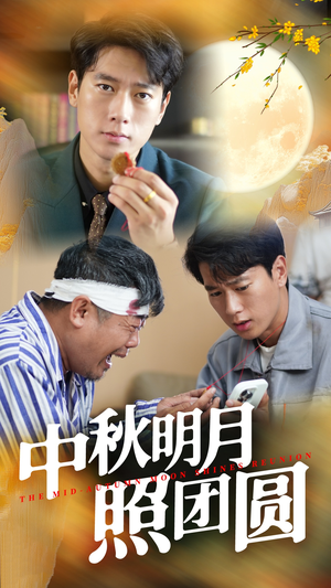 中秋明月照团圆（52集）一口气追完全集