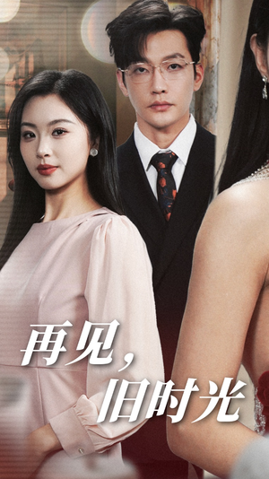 再见，旧时光（53集）短剧免费观看