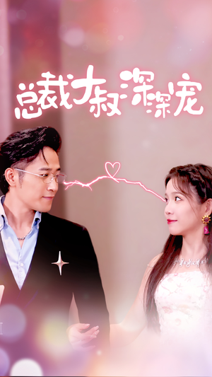 总裁大叔深深宠（50集）短剧免费看全集