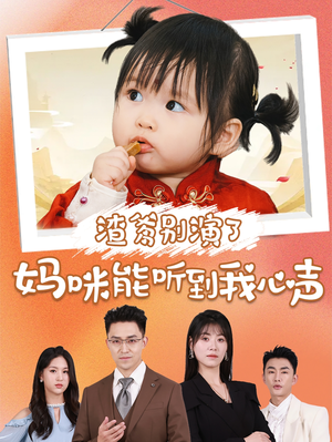 渣爹别演了妈咪能听到我心声（61集）大结局