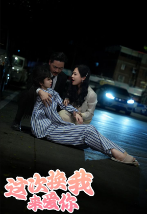 这次换我来爱你（53集）短剧全集完整版