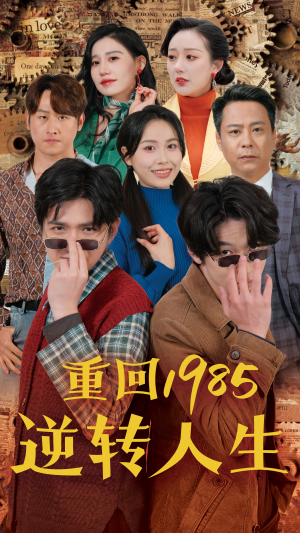 重回1985逆转人生（100集）分享热门短剧