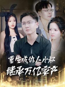 重生成仇人小叔继承万亿家产（90集）短剧推荐分享