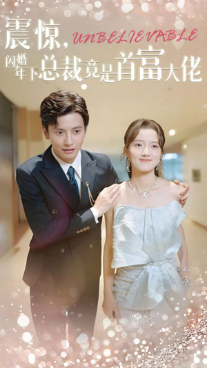震惊，闪婚年下总裁竟是首富大佬（82集）海量短剧免费看